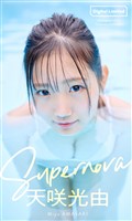 【デジタル限定】天咲光由写真集「Supernova」