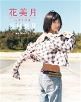 谷村美月写真集「花美月」