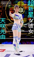 【デジタル限定】天咲光由写真集「超新星な彼女」