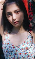 【デジタル限定】小山璃奈写真集「紅い花」