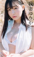 【デジタル限定】我妻ゆりか写真集「春風を感じて」