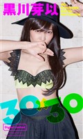 【デジタル限定】黒川芽以写真集「30×30」