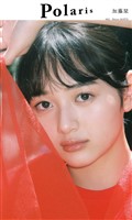 【デジタル限定】ポラリス　加藤栞