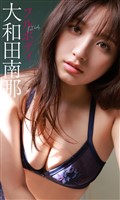 【デジタル限定】大和田南那写真集「フルボディ」