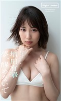 【デジタル限定】増田有華写真集「夢、醒めないで」