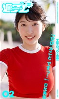 ＜週プレ PHOTO BOOK＞　日比美思「ひび みこと ですっ！」