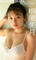 【デジタル限定】桐原美月写真集「グッバイ・メモリーズ」