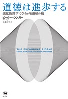 道徳は進歩する