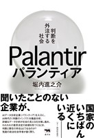 パランティア　判断を外注する社会