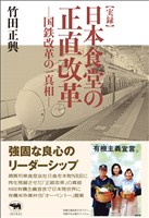 実録　日本食堂の正直改革