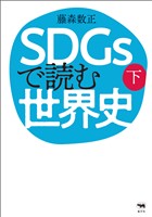 SDGsで読む世界史　下