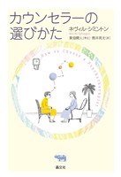 カウンセラーの選び方