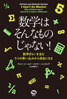 数学はそんなものじゃない！