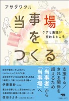 当事場をつくる