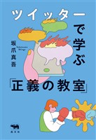 ツイッターで学ぶ「正義の教室」