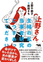 上野さん、主婦の私の当事者研究につきあってください