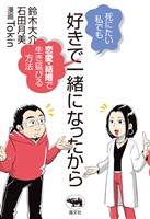 好きで一緒になったから