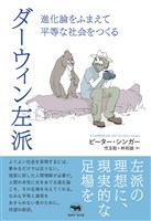 ダーウィン左派