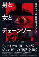 男と女とチェーンソー