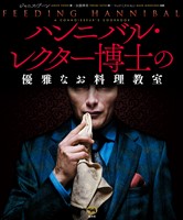 ハンニバル・レクター博士の優雅なお料理教室