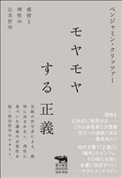 モヤモヤする正義