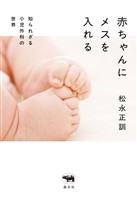 赤ちゃんにメスを入れる