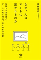 なぜ、人はアートに惹かれるのか