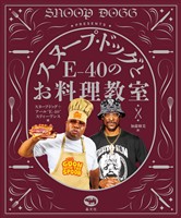 スヌープ・ドッグとE-40のお料理教室
