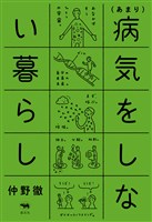（あまり）病気をしない暮らし