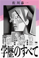 学歴のすべて