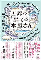 世界の果ての本屋さん