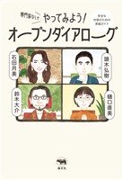 専門家なしでやってみよう！ オープンダイアローグ