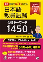 新版　図表でスッキリわかる　日本語教員試験合格キーワード1450