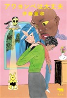 アワヨンベは大丈夫