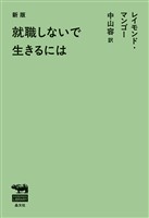 新版　就職しないで生きるには