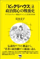 「ビックリハウス」と政治関心の戦後史