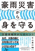 豪雨災害から身を守る