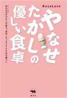 やなせたかしの優しい食卓