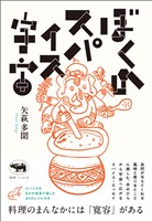 ぼくのスパイス宇宙