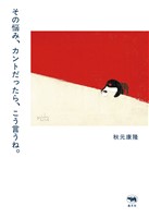 その悩み、カントだったら、こう言うね。