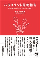 ハラスメント最終報告
