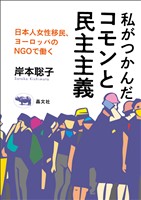 私がつかんだコモンと民主主義