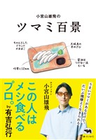 小宮山雄飛のツマミ百景