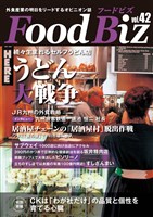 フードビズ42号