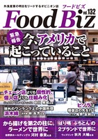 フードビズ132号