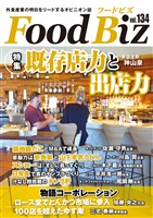 フードビズ134号