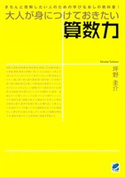 大人が身につけておきたい算数力
