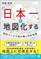 「日本一」を地図化する　統計マップで読み解く日本地理