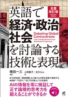 ［音声DL付］全面改訂版 英語で経済・政治・社会を討論する技術と表現