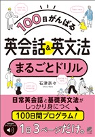 ［音声DL付］100日がんばる 英会話＆英文法 まるごとドリル